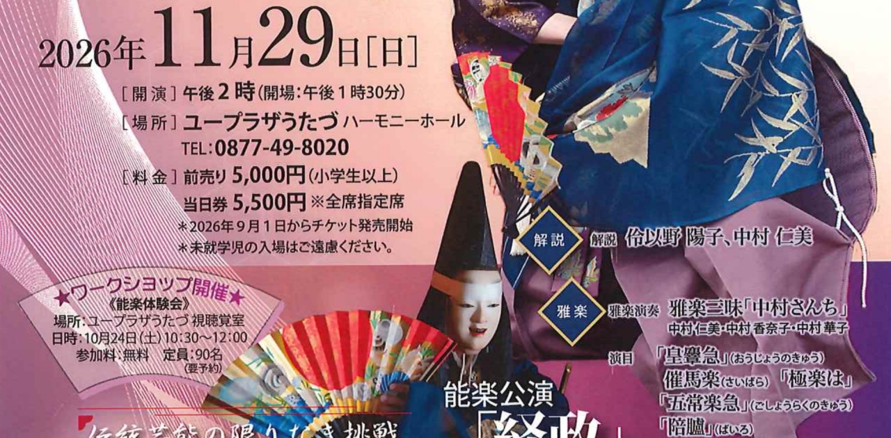 2026年11月29日(日) ユープラザうたづで『能と雅楽 伝統芸能の限りなき挑戦 能楽公演「経政」』を開催します！全席指定席！各プレイガイドで好評発売中！いい席はお早めに！【詳細：https://uplaza-utazu.jp/uplaza_post/5172/】