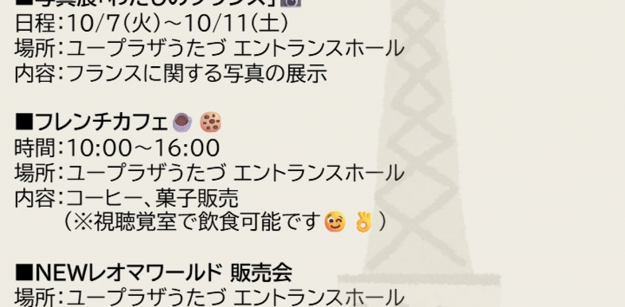 10/11(土)にユープラザうたづで開催される公演『Autumn パリ祭 in UTAZU』を盛り上げる為、当日、ユープラザうたづ内で各催し物を行います！
【公演の詳細はこちら：https://uplaza-utazu.jp/uplaza_post/3719/】