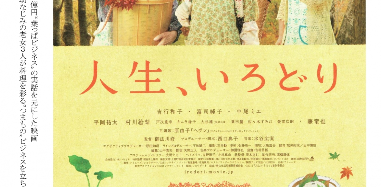 令和8年8月23日(日)にユープラザうたづで映画『人生、いろどり』上映会を開催！チケットはユープラザうたづ事務所にて好評発売中！※台風の影響で中止になった6/27(土)の振替です。
【詳細：https://uplaza-utazu.jp/uplaza_post/5089/】