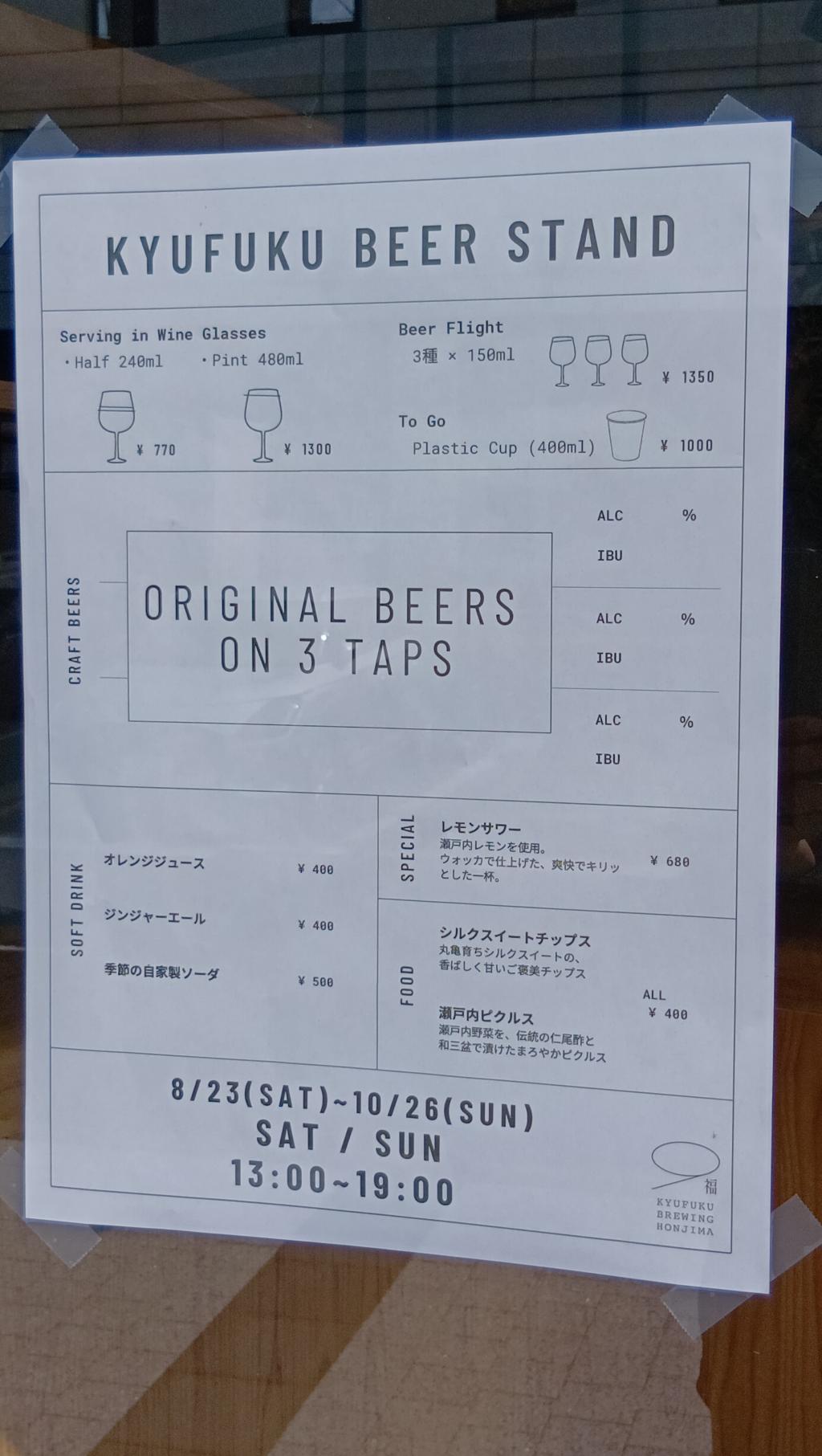 先日まで工事をしていましたが、
8/23（土）にKYUFKU BEER STAND
がオープンしていたみたいです。
お店の貼紙によると
10/26（日）迄の期間限定オープンなのでしょうか？土日のみの営業のようです。