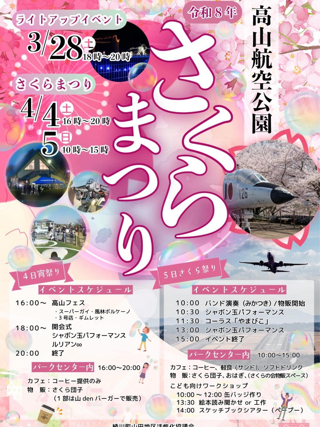 高山航空公園さくら祭り2026