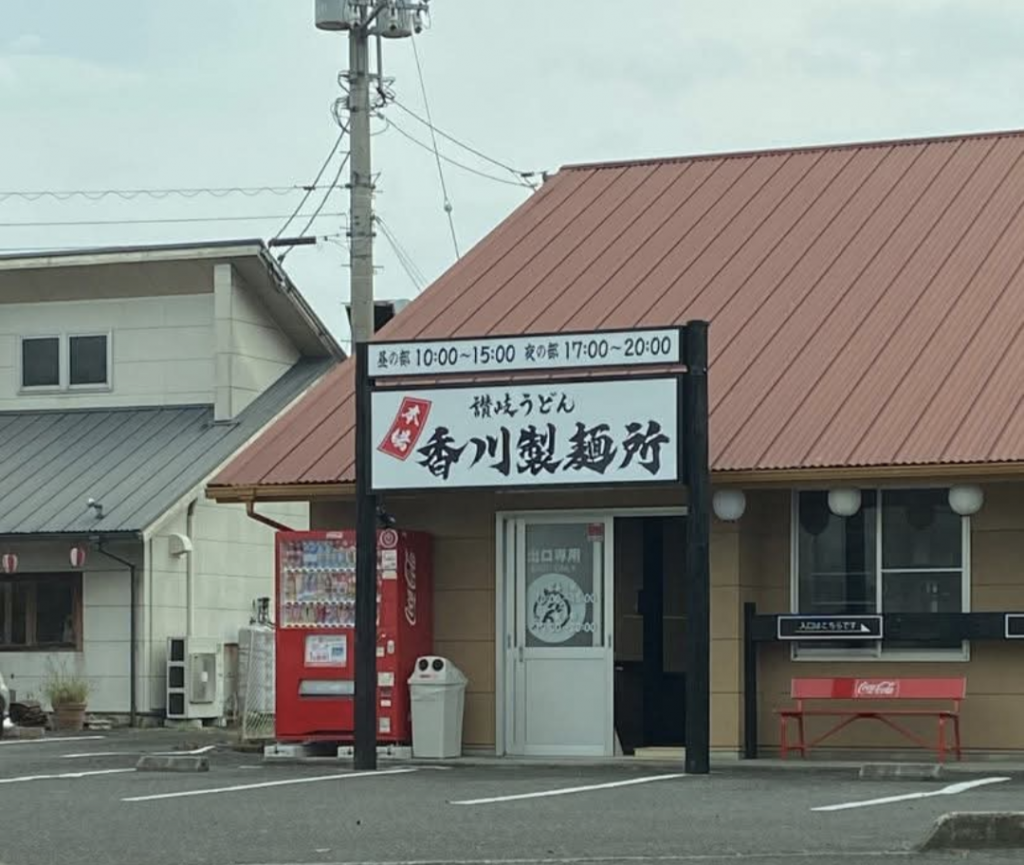 香川製麺所になるようですね