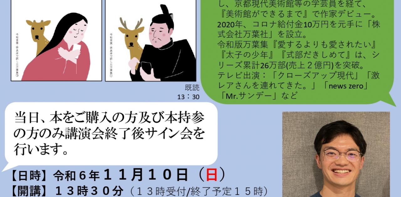 令和6年11月10日(日)ユープラザうたづで”文化講演会「香川発、大ヒット万葉集ができるまで」～本を読む楽しさ、大切さを知る～”が開催されるみたい。整理券の配布開始は9月10日(火)から。
https://uplaza-utazu.jp/uplaza_post/3115/