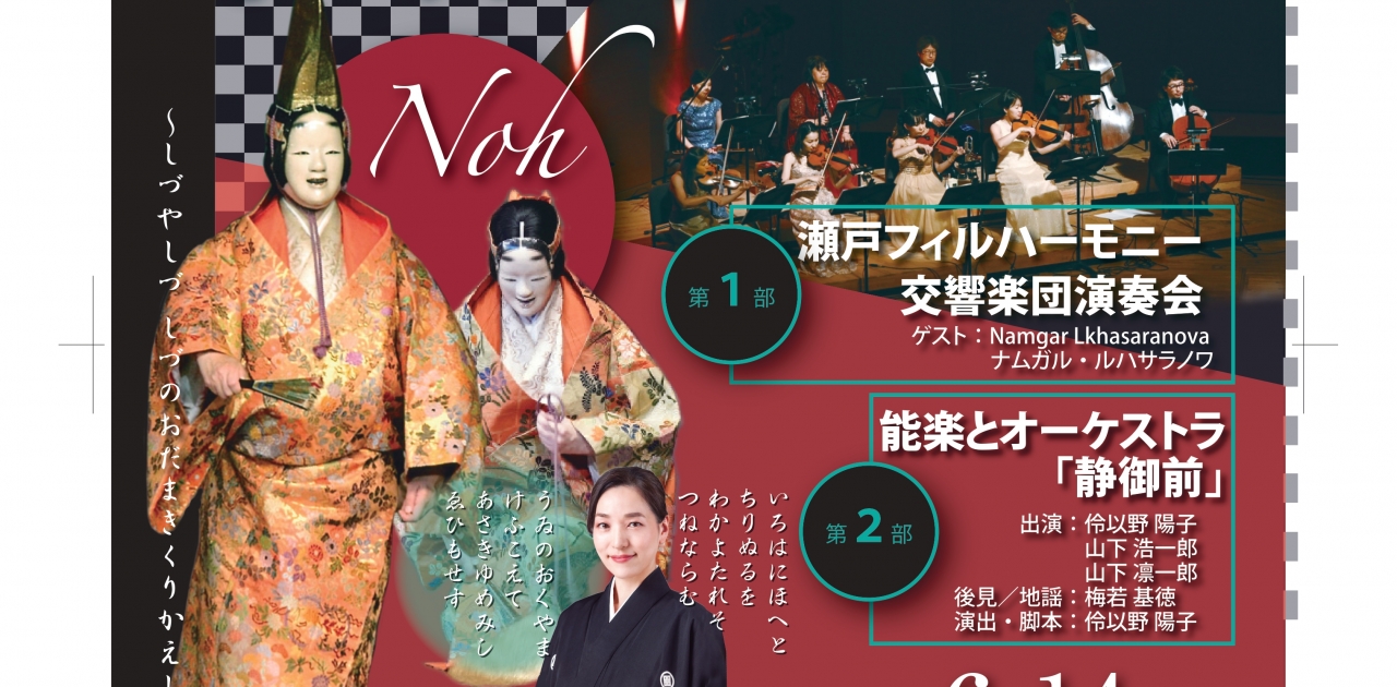 6/14(土)にユープラザうたづで「能楽とオーケストラ 伝統芸能とクラシック音楽の融合」が開催されるみたい！チケットはプレイガイド先にて好評発売中！
【詳細：https://uplaza-utazu.jp/uplaza_post/3551/】