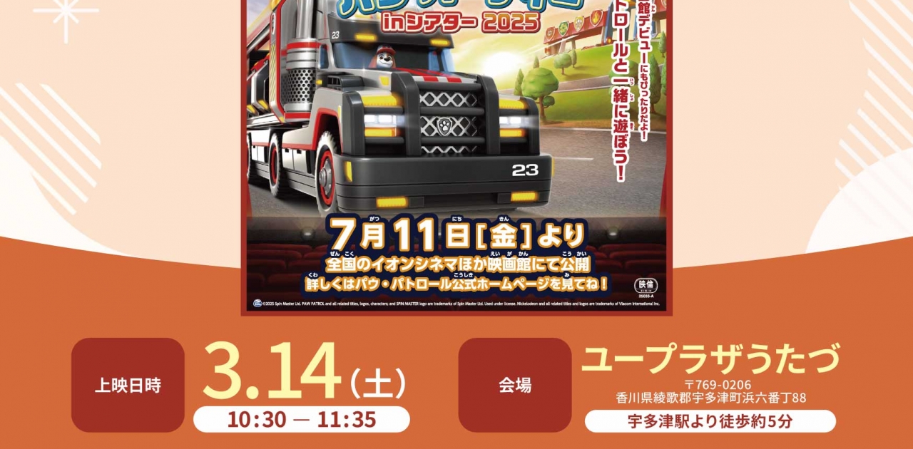 令和8年3月14日(土)にユープラザうたづで映画『パウ・パトロール パウ・パーティーin シアター 2025』上映会を開催！チケットはユープラザうたづ事務所にて好評発売中！
【詳細：https://uplaza-utazu.jp/uplaza_post/4547/】
