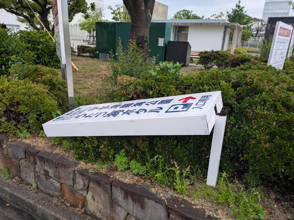 近所に有る道の駅駐車場の看板も…
