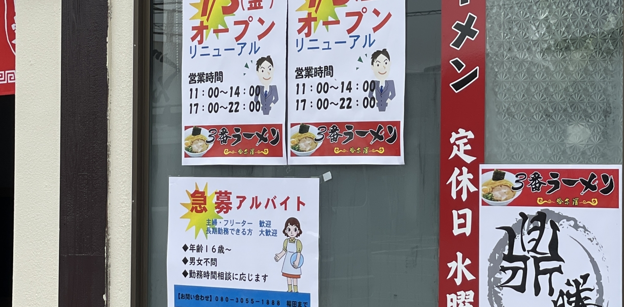3番ラーメン哈爾浜
7/3 リニューアルオープンです。