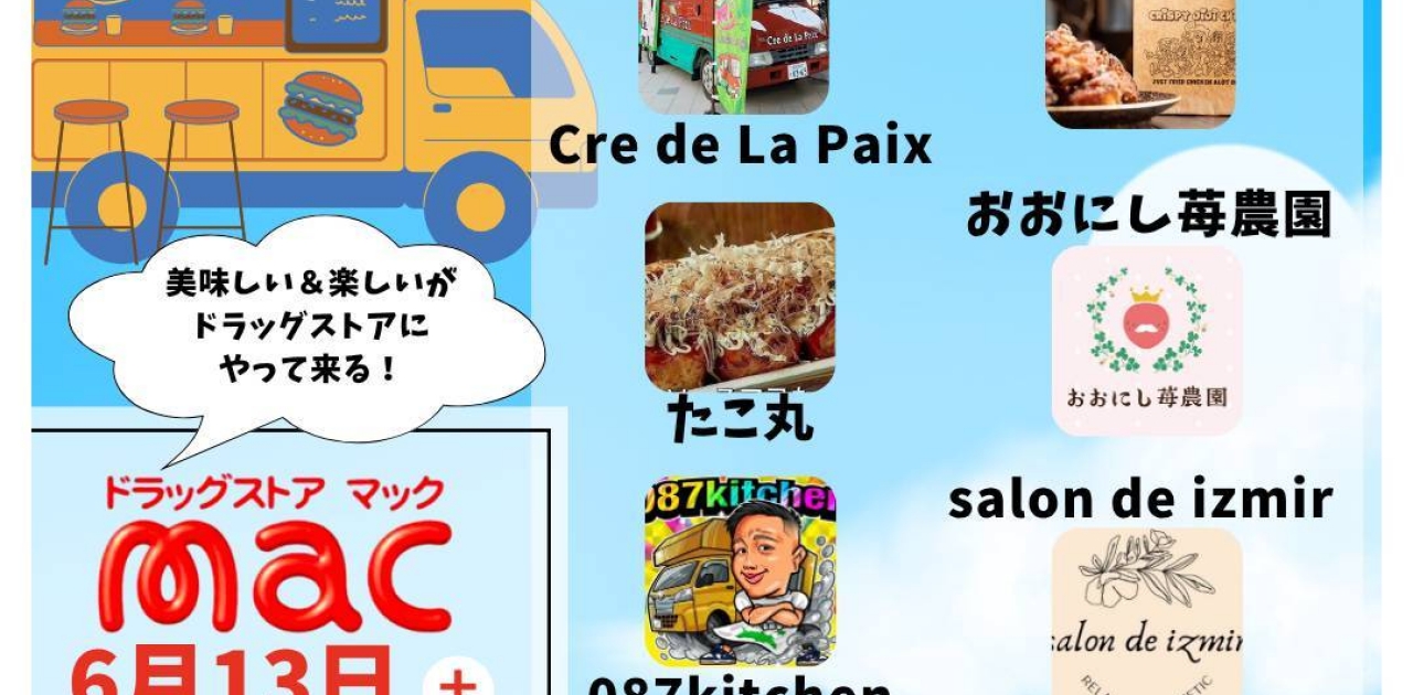 丸亀市郡家のドラッグストアmacに
キッチンカーがやってきます！
6月13日(土) 10時～