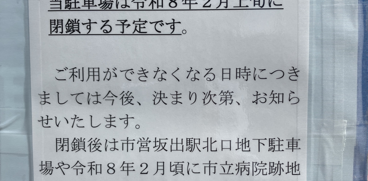坂出駅南口第二駐車場も来年2月ごろに廃止されるらしい。駅前の南口では送迎できなくなりそう。地下駐車場は満車のことが多いし、市立病院跡地は歩くと5分以上かかるから遠すぎる。