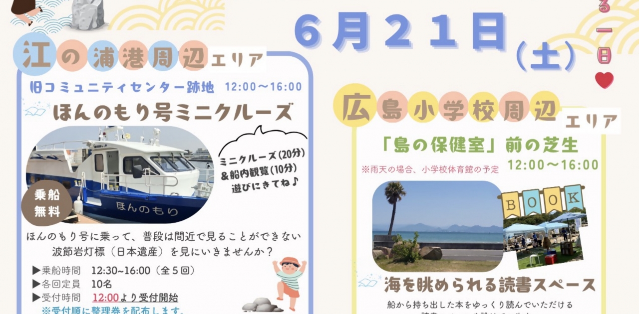 6/21(土)さぬき広島にて、ほんのもり号主催のミニクルーズを行います！
当日受付参加できる初のクルーズです