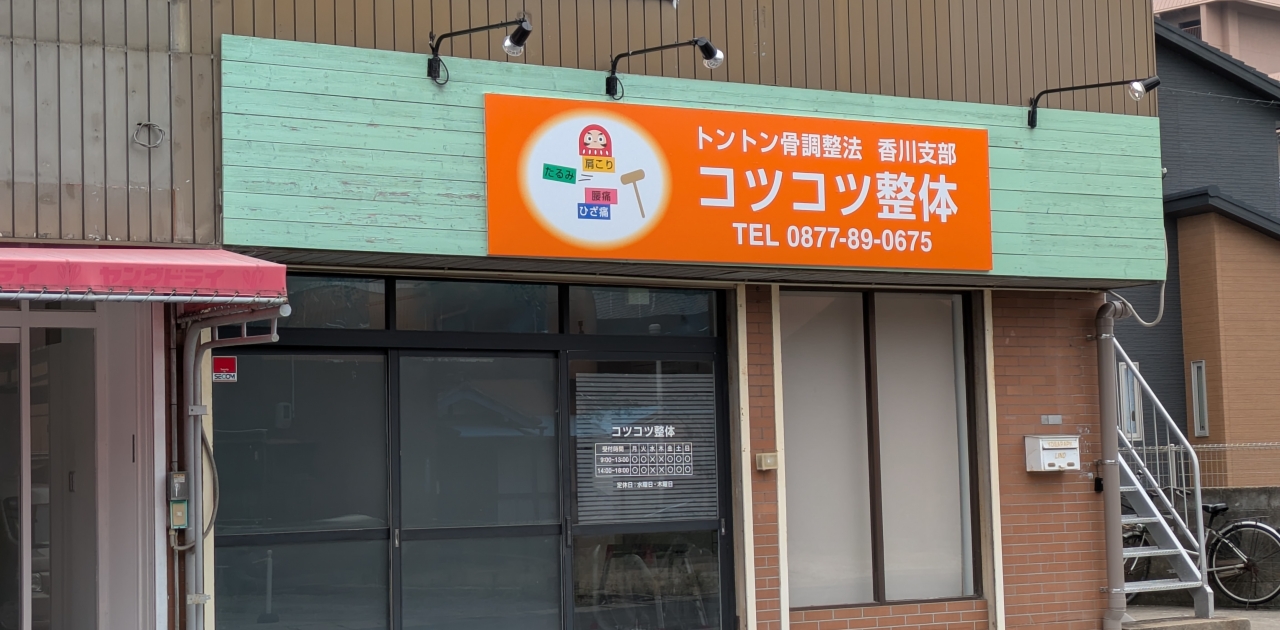 多度津町京町にコツコツ整体という整体が、6月10日オープンしているけれどトントン骨調整法とかいう初めて聞く整体なのですが、どんな整体か気になっています。ご存知の方情報を教えてください。