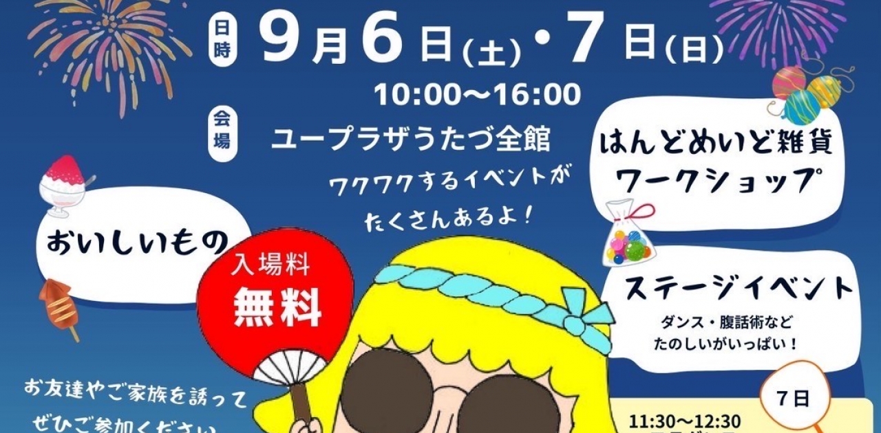 9月6日(土)、9月7日(日)の2日間、「第2回ユープラザうたづサマーフェスティバル」を開催します！ハンドメイド雑貨やワークショップ、ハーモニーホールイベント等イベントが盛りだくさん！
【詳細：https://uplaza-utazu.jp/uplaza_post/3887/】