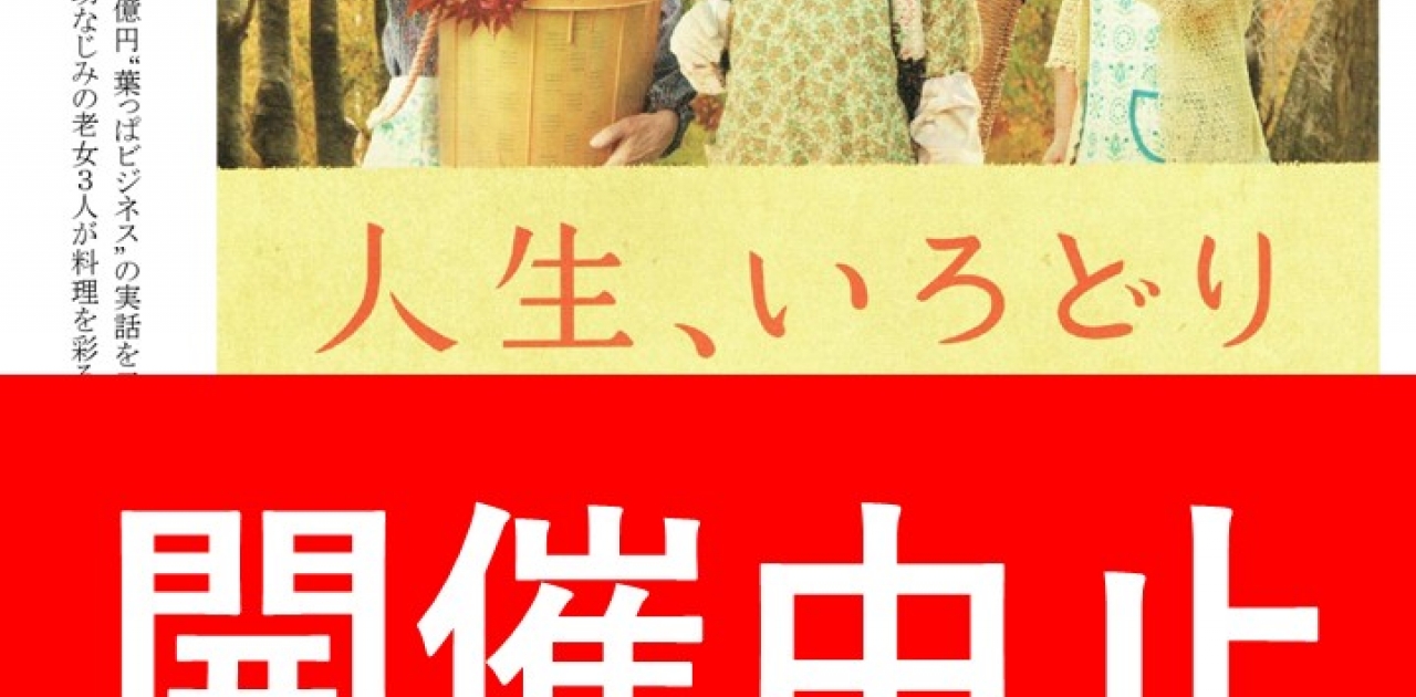 令和8年6月27日(土)にユープラザうたづで開催予定だった映画『人生、いろどり』上映会は開催中止となりました。
【詳細：https://uplaza-utazu.jp/uplaza_post/4879/】