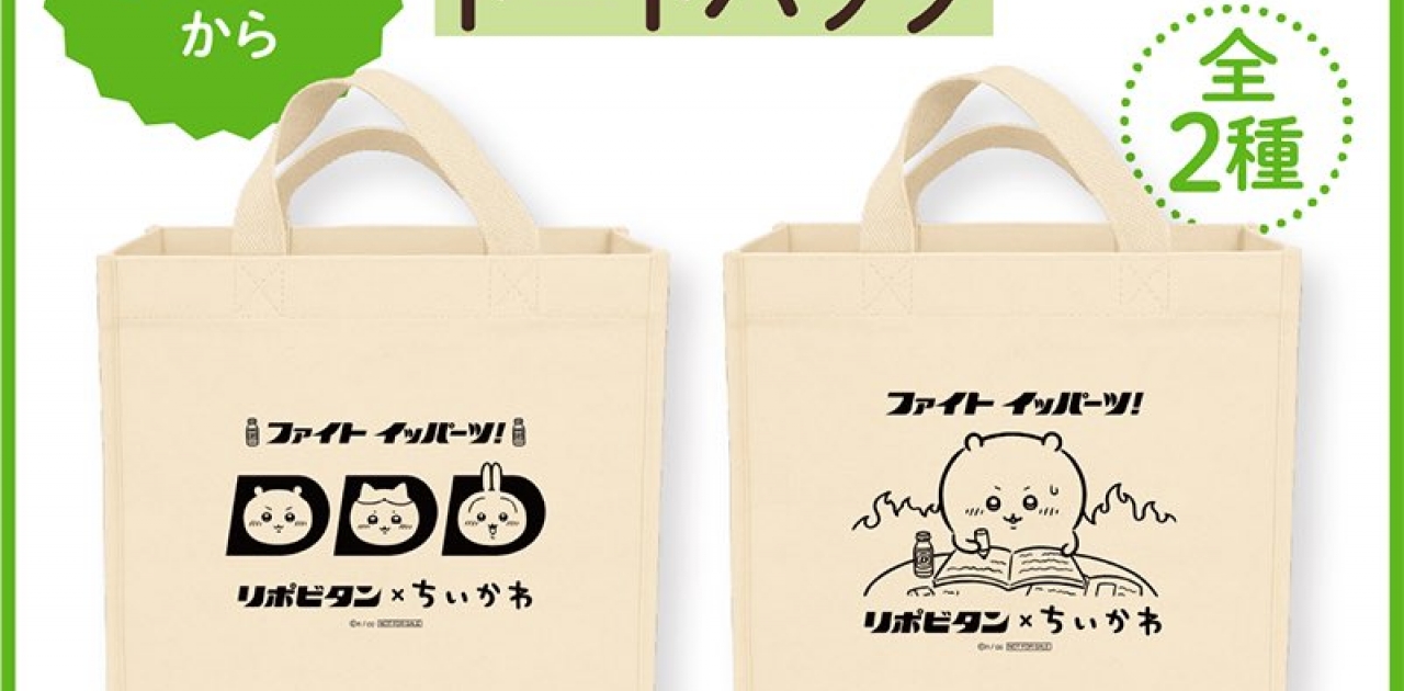 ドラッグストアmac郡家店にて
リポビタD10本入りを2箱購入するとちいかわのトートバッグを1つ貰えます！