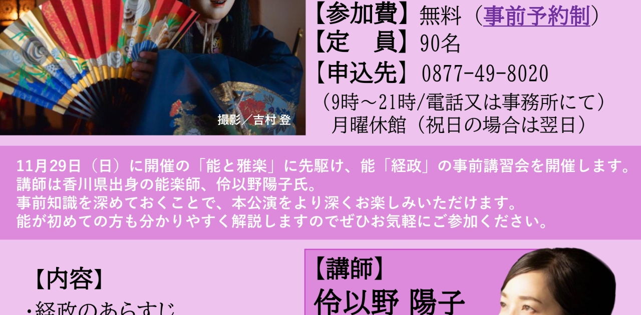 令和8年10月24日(土) ユープラザうたづで「能楽体験会＜「能と雅楽」公演の事前講習会＞」を開催します。参加費無料の事前予約制となっております！定員に限りがありますので参加希望の方はお早めに！