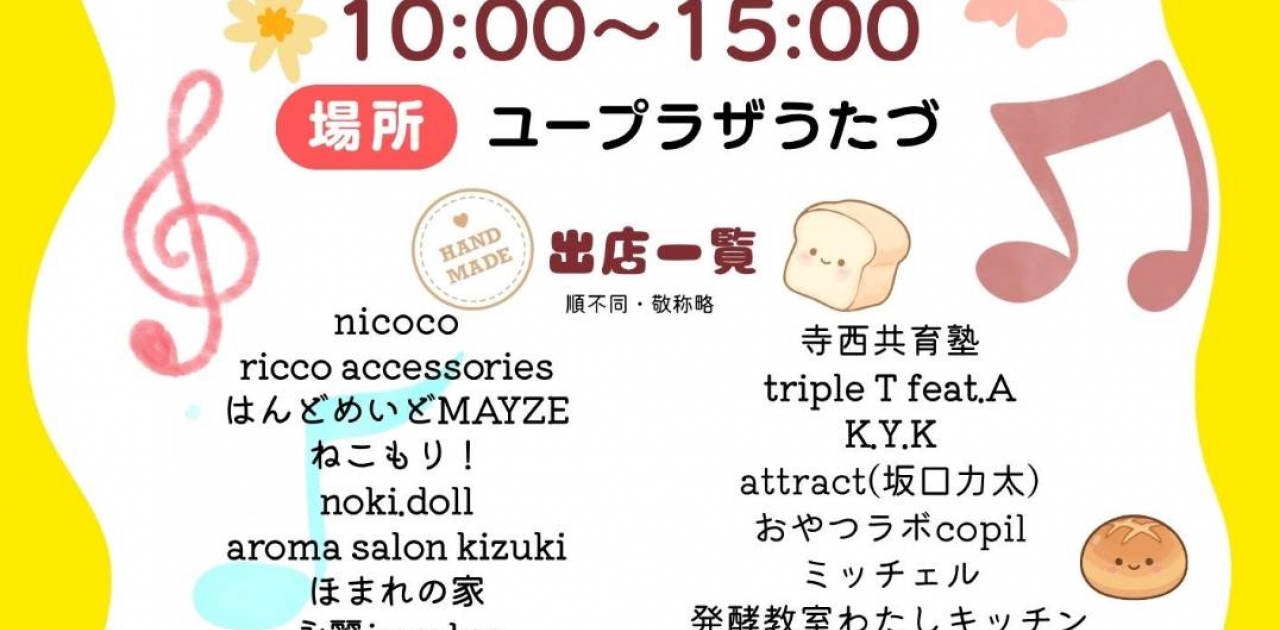 令和8年6月7日(日)にユープラザうたづで「ミッチェルのたのしいマルシェ」が開催されます！皆様のご来場お待ちしております！【詳細：https://uplaza-utazu.jp/uplaza_post/4794/】