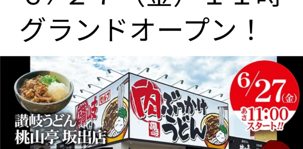 桃山亭坂出店のオープン日が決まったようですね