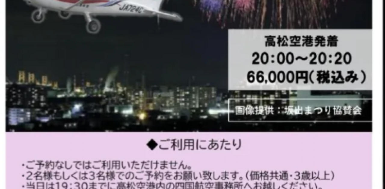 8月11日(火祝)に行なわれる「さかいで大橋まつり」で 限定1組（2〜3名）のみ セスナ機による花火遊覧フライト他、 セスナ遊覧まつりも行われます!　
https://www.shikoku-air.co.jp/