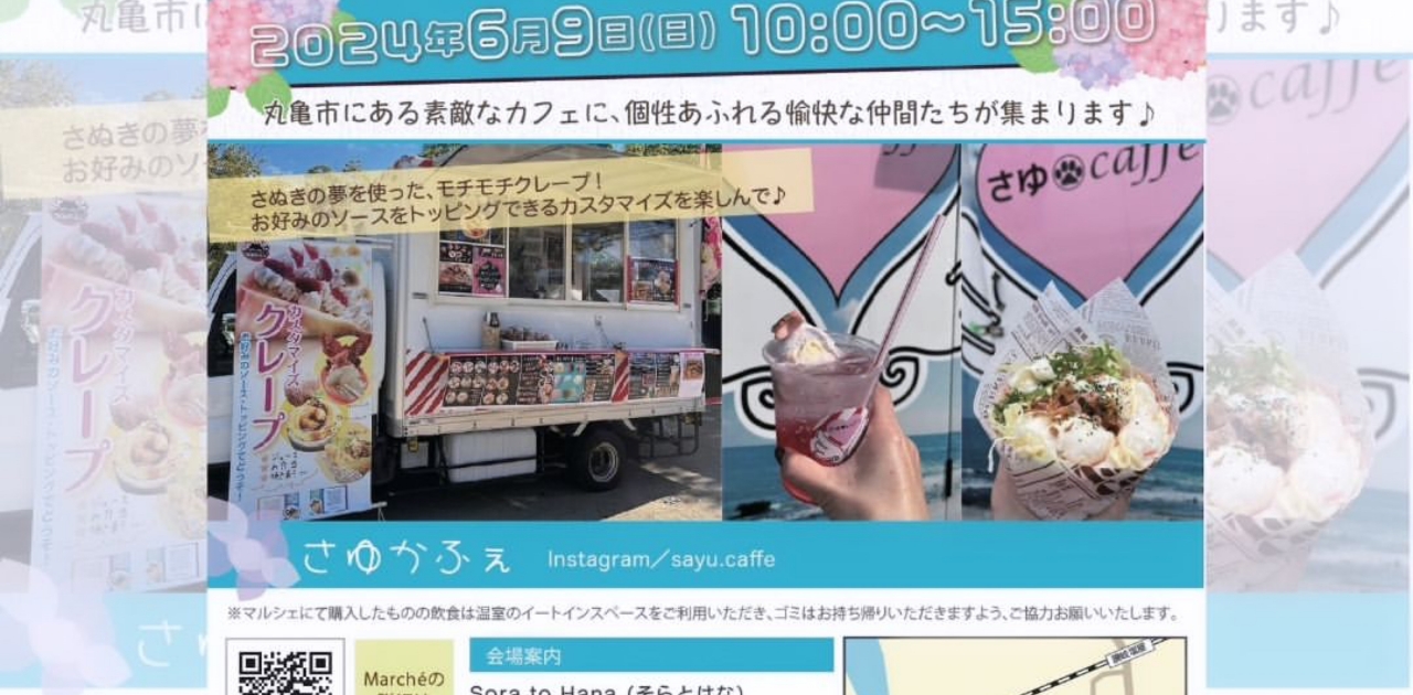 丸亀市中津町にあるカフェそらとはなで、ハンドメイドマルシェ開催。
6/9(日)10:00〜15:00
Favorite Marché @favorite_marche
たくさんのワークショップが体験できる楽しいイベント。クレープのキッチンカーも来ます。