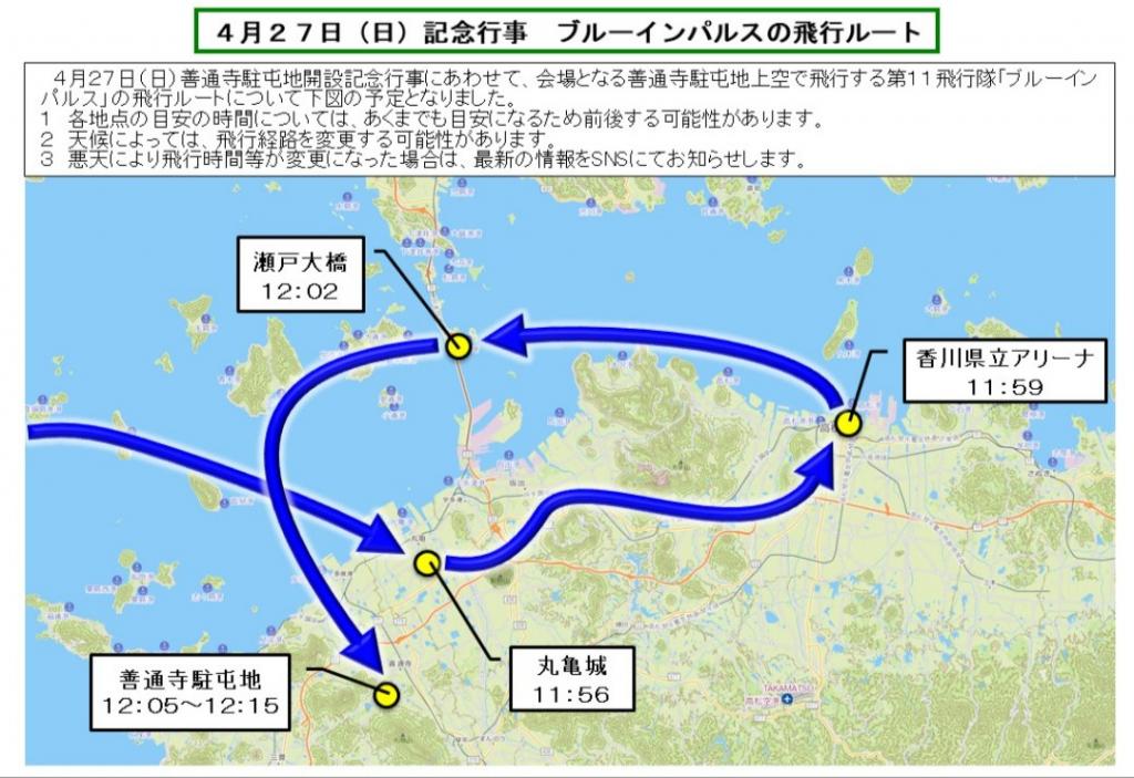 4月27日
ブルーインパルスの飛行ルートと
予定時間が公開されました
https://www.mod.go.jp/gsdf/mae/14b/content/kinengyouji/07kinengyouji/14bkinen/event/blueimpulse.html
