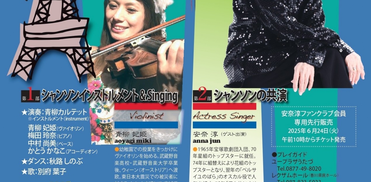 元宝塚トップスター安奈淳さん出演！10/11(土)にユープラザうたづで「Autumn パリ祭 in UTAZU」が開催！チケット好評発売中！全席指定席！良い席はお早めに！
【詳細：https://uplaza-utazu.jp/uplaza_post/3719/】