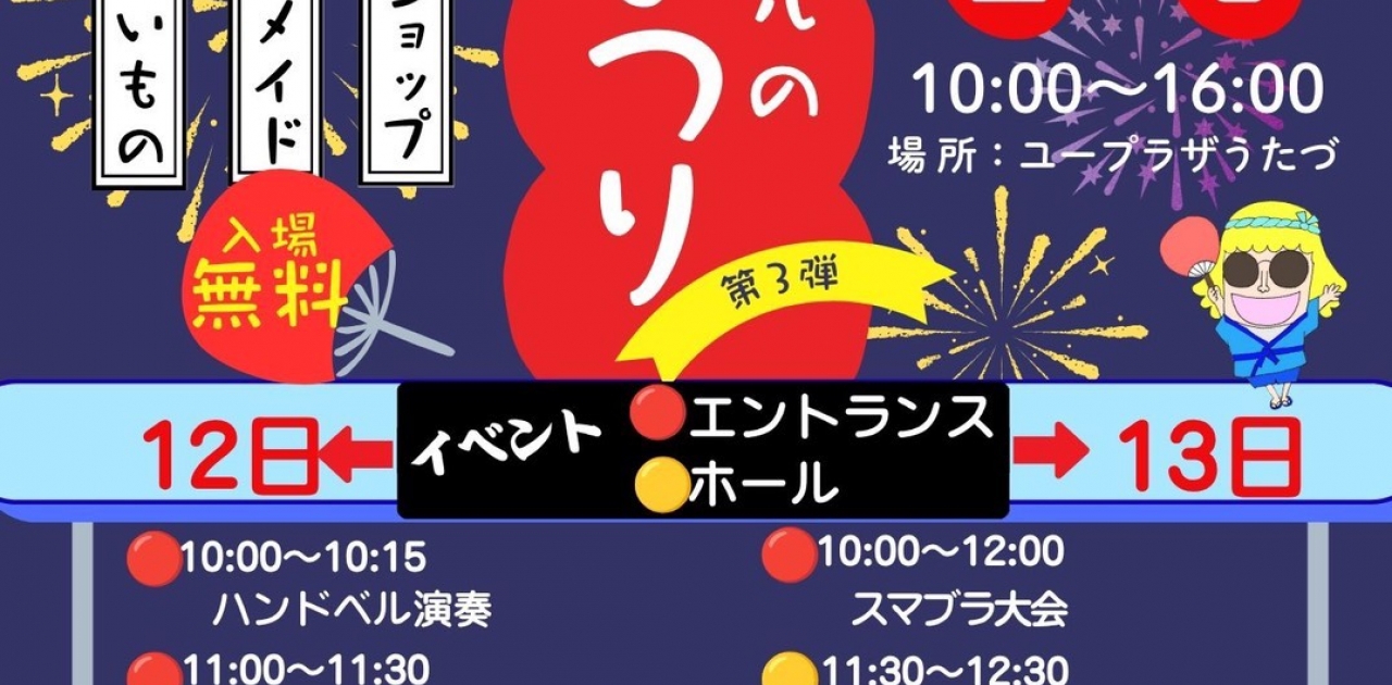 令和8年9月12日(土)、13日(日) にユープラザうたづで「ミッチェルの夏まつり第3弾」が開催されます！皆様のご来場お待ちしております！【詳細：https://uplaza-utazu.jp/uplaza_post/5115/】