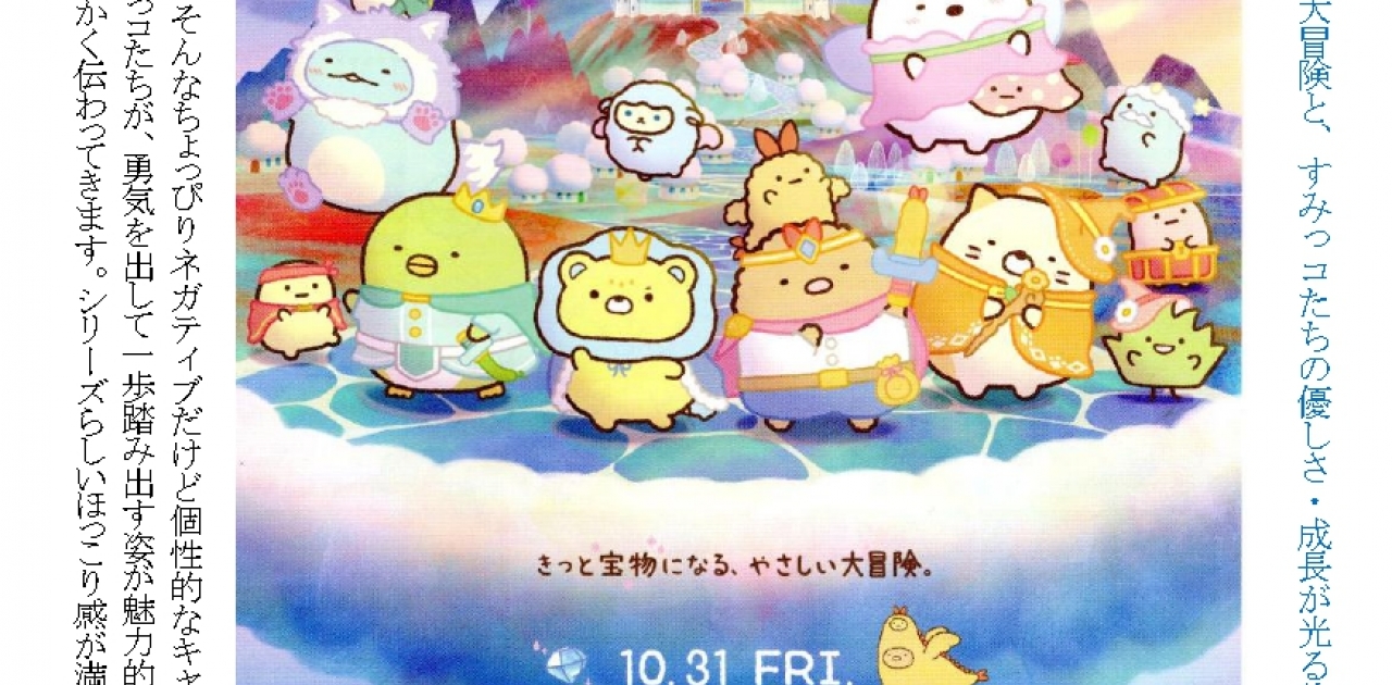 令和8年7月11日(土) にユープラザうたづで映画『すみっコぐらし 空の王国とふたりのコ』上映会を開催！チケットはユープラザうたづ事務所にて好評発売中！【詳細：https://uplaza-utazu.jp/uplaza_post/4957/】