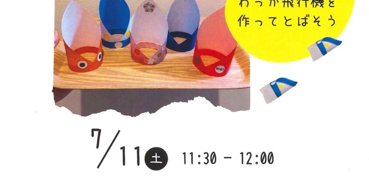 7月11日（土）にボランティア「モコモコ」のお楽しみ会を開催します。今月の内容は「わっか飛行機を作ってとばそう」です。ご参加お待ちしております。【詳細：https://uplaza-utazu.jp/uplaza_post/5056/】
