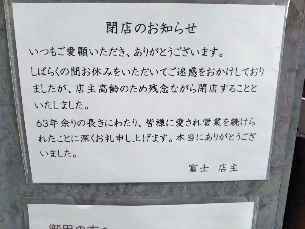 残念ながら閉店みたいです。
張り紙が変更されてました。
店主高齢のためとなってました。
