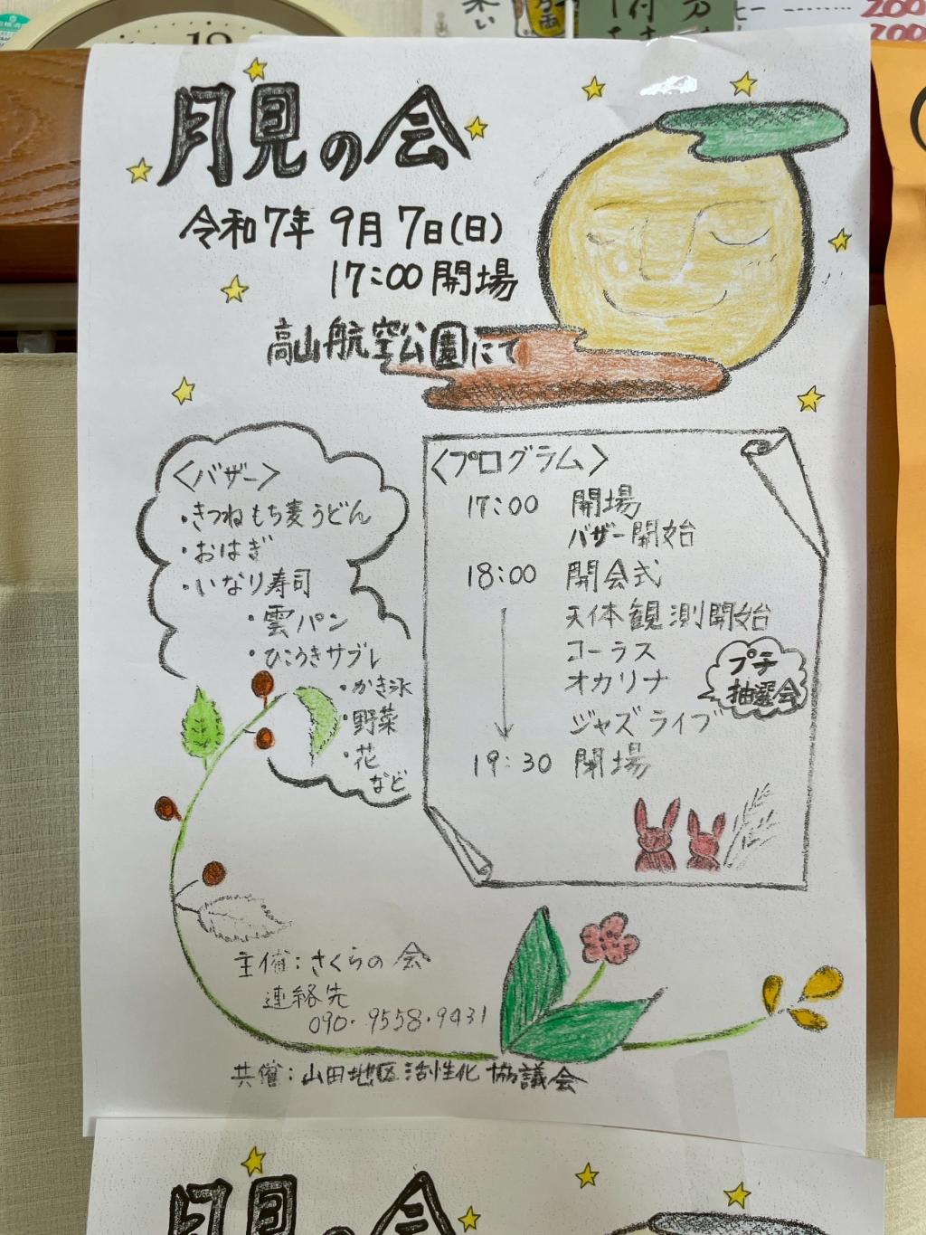 高山航空公園パークセンター子供月見の会2025