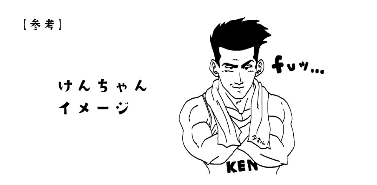 けんちゃんの由来ってなに？