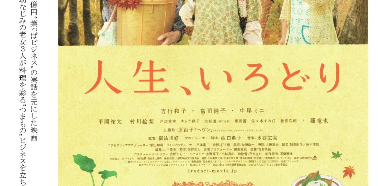令和8年6月27日(土)にユープラザうたづで映画『人生、いろどり』上映会を開催！チケットはユープラザうたづ事務所にて好評発売中！
【詳細：https://uplaza-utazu.jp/uplaza_post/4879/】