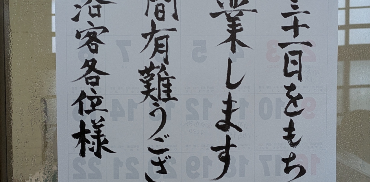 坂出駅近くの「やなぎ湯」が
12月31日をもって廃業されます♨
