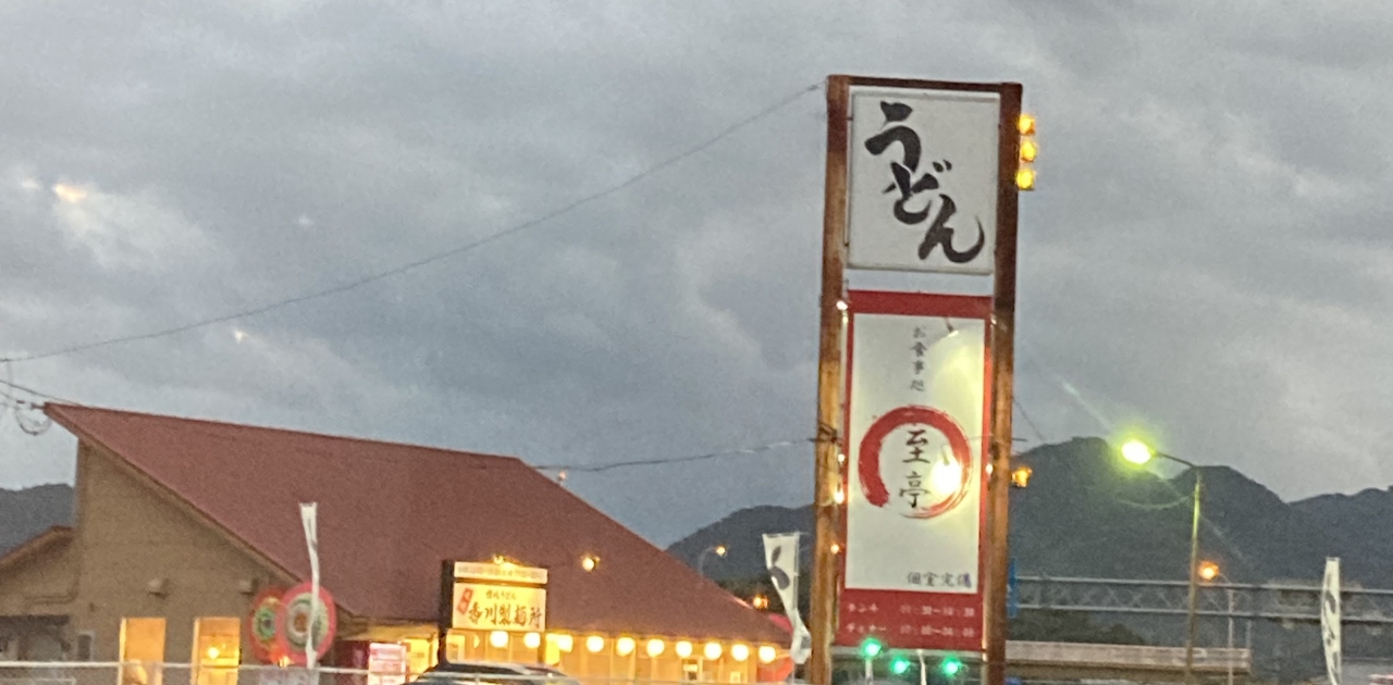 以前投稿したまんのう町役場前の
香川製麺所さん9月29.30日プレオープン10月1日にオープンだそうです
今日通ると営業していました
営業時間は二部制
夜やってるうどん屋さんはあまり無いからありがたい