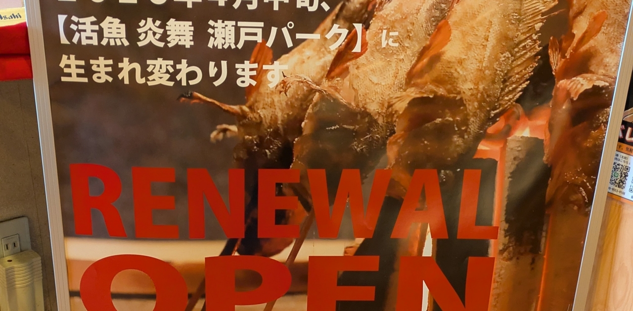 「遊食房屋 宇多津店」」令和8年1月12日をもって閉店　
https://www.yusyokubouya.com/yusyokubouya/utazu
令和8年4月中旬「活魚 炎舞 瀬戸パーク」としてリニューアルオープン!