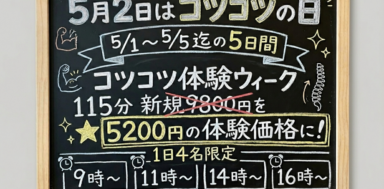 多度津町のコツコツ整体が、5/2コツコツの日に合わせたキャンペーンをやっているみたいです!