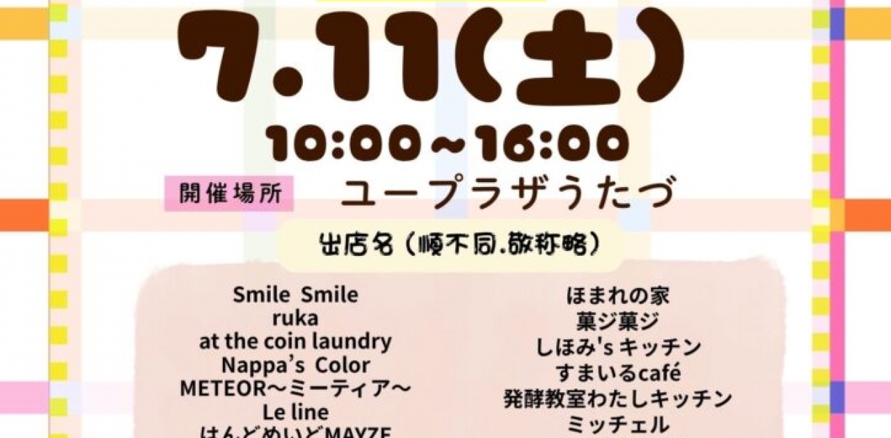 令和8年7月11日(土)にユープラザうたづで「ミッチェルのほのぼのマルシェ」が開催されます！皆様のご来場お待ちしております！【詳細：https://uplaza-utazu.jp/uplaza_post/4957/】