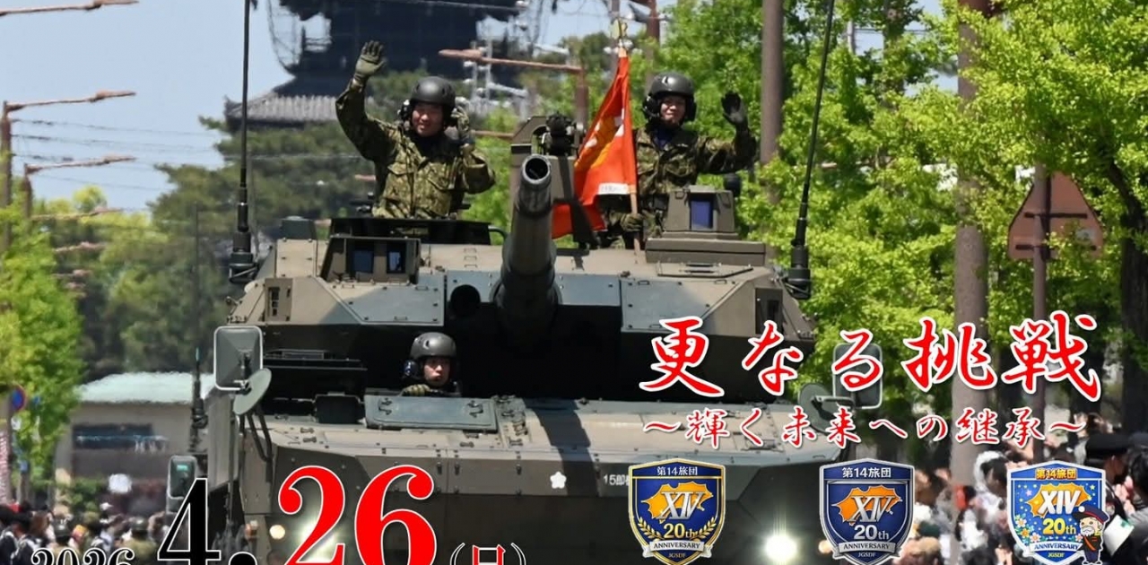 2026年4月26日（日）今年も、善通寺駐屯地にて 14旅団 創隊20周年 及び 善通寺駐屯地開設76周年記念行事が行われます!