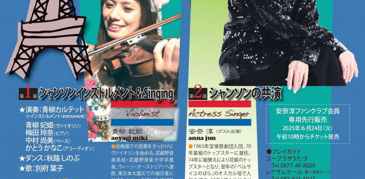10/11(土)にユープラザうたづで「Autumn パリ祭 in UTAZU」が開催！チケットはユープラザうたづ、または各プレイガイド先で好評発売中！全席指定席！良い席はお早めに！
【詳細：https://uplaza-utazu.jp/uplaza_post/3719/】