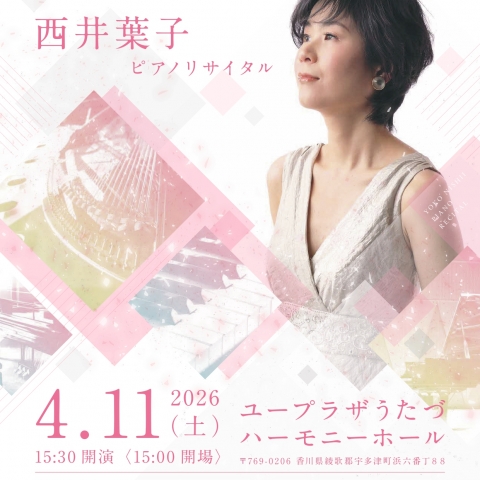 駐日クロアチア共和国大使館と宇多津町による文化交流特別チャリティーコンサートとして西井葉子ピアノリサイタルを開催します。チケットはユープラザうたづ、ローソンチケットで好評販売中。
HP→（https://uplaza-utazu.jp/uplaza_post/4559/）