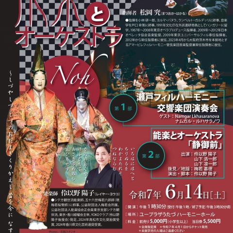 6/14(土)にユープラザうたづで「能楽とオーケストラ 伝統芸能とクラシック音楽の融合」が開催されるみたい！チケットはプレイガイド先にて好評発売中！
【詳細：https://uplaza-utazu.jp/uplaza_post/3551/】