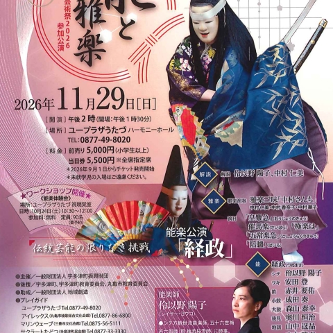 2026年11月29日(日) ユープラザうたづで『能と雅楽 伝統芸能の限りなき挑戦 能楽公演「経政」』を開催します！全席指定席！各プレイガイドで好評発売中！いい席はお早めに！【詳細：https://uplaza-utazu.jp/uplaza_post/5172/】