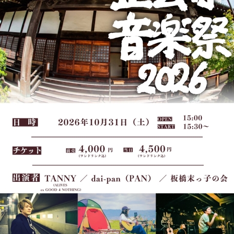 10月31日(土)15時より、丸亀市葭町の正玄寺にて弾き語りライブイベントを行います。良かったら是非ご来場ください！
