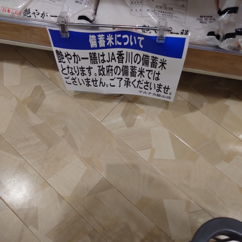 JA香川に、備蓄米なんかあるの？

