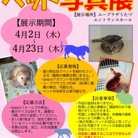 4月2日～4月23日にユープラザうたづのエントランスホールで第3回ペット写真展を開催。展示写真を3月15日まで受付中。
香川県でペットを飼われている方ならどなたでも応募可能だ。
HP（https://uplaza-utazu.jp/uplaza_post/4521/）