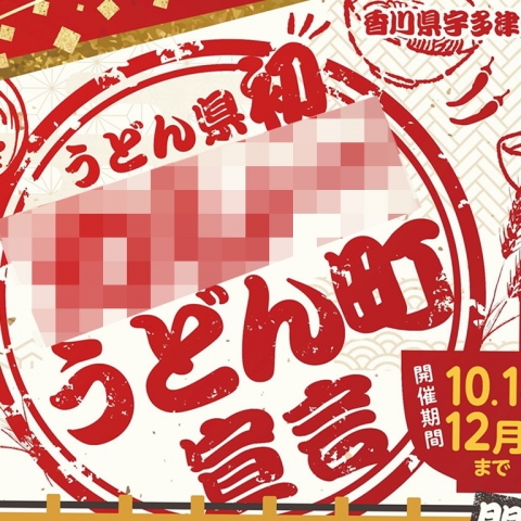 この度香川県綾歌郡宇多津町が我々は〇〇〇うどん町であるという宣言をしました。その宣言とは何でしょうか？