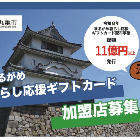 

まるがめ暮らし応援ギフトカードの取扱店舗を募集しているみたい。ギフトカードもそろそろ届く時期かな？
加盟店募集の詳細はここのページに載ってた。
https://www.city.marugame.lg.jp/page/40528.html