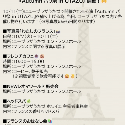 10/11(土)にユープラザうたづで開催される公演『Autumn パリ祭 in UTAZU』を盛り上げる為、当日、ユープラザうたづ内で各催し物を行います！
【公演の詳細はこちら：https://uplaza-utazu.jp/uplaza_post/3719/】