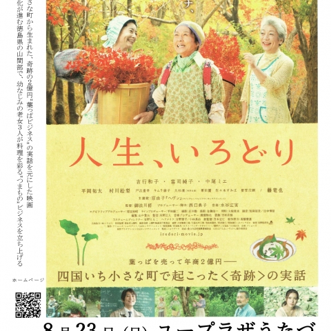令和8年8月23日(日)にユープラザうたづで映画『人生、いろどり』上映会を開催！チケットはユープラザうたづ事務所にて好評発売中！※台風の影響で中止になった6/27(土)の振替です。
【詳細：https://uplaza-utazu.jp/uplaza_post/5089/】