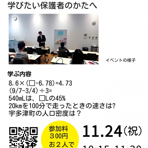 ✦おとなと子どもの算数教室✦

　大人の学び直しと
　子どもと一緒に学びたい保護者のかたへ

　四則計算、分数・少数の計算、割合
　比の計算、速さと単位の問題など

　11/24(祝)　ユープラザ宇多津　研修室２にて